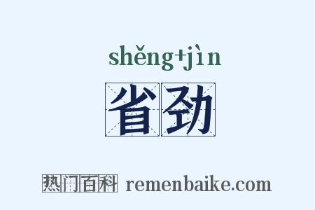 省劲是什么意思的图片